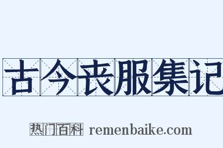 古今丧服集记是什么意思的图片